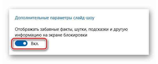 Отключение демонстрации шуток и подсказок на экране блокировки в ОС Виндовс 10